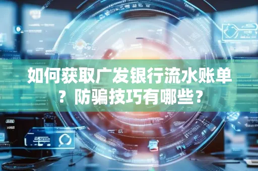如何获取广发银行流水账单？防骗技巧有哪些？